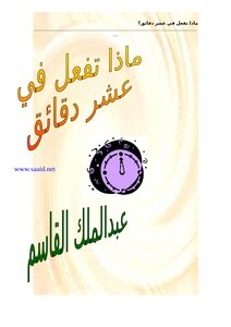 تحميل كتاب ماذا تفعل في عشر دقائق PDF للمؤلف عبد الملك القاسم مجانا