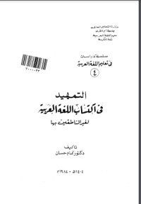 تحميل كتاب التمهيد في اكتساب اللغة العربية لغير الناطقين بها PDF تمام حسان مجانا