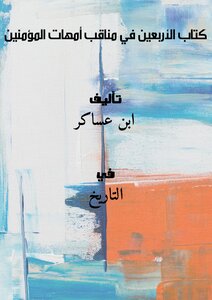 تحميل كتاب كتاب الأربعين في مناقب أمهات المؤمنين PDF للمؤلف ابن عساكر مجانا