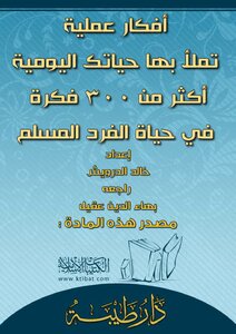 تحميل كتاب أفكار عملية تملأ بها حياتك اليومية أكثر من 300 فكرة في حياة الفرد المسلم PDF مجانا
