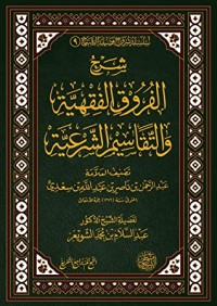تحميل كتاب شرح الفروق الفقهية والتقاسيم الشرعية PDF عبد الرحمن ناصر السعدي مجانا