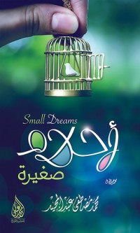 تحميل كتاب أحلام صغيرة PDF محمد مصطفى عبدالمجيد مجانا