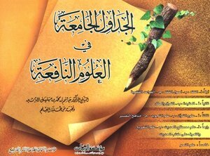 تحميل كتاب الجداول الجامعة في العلوم النافعة ط السماحة والريان PDF مجانا