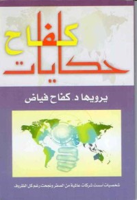تحميل كتاب حكايات كفاح PDF كفاح فياض مجانا