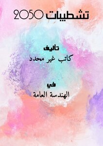 تحميل كتاب تشطيبات 2050 PDF مجانا