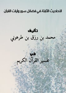 تحميل كتاب الأحاديث الثابتة في فضائل سور وآيات القرآن PDF مجانا