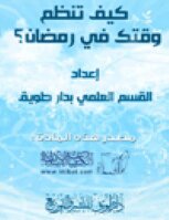 تحميل كتاب كيف تنظم وقتك في رمضان PDF للمؤلف القسم العلمي بدار طويق مجانا
