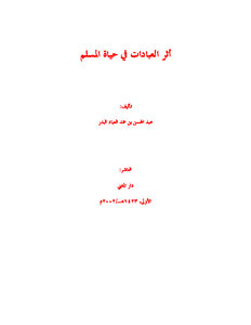 تحميل كتاب أثر العبادات في حياة المسلم PDF مجانا