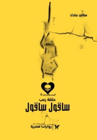 تحميل كتاب سأقول سأقول حلقة رعب PDF سالي عادل مجانا