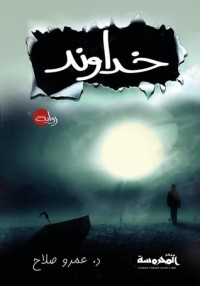 تحميل كتاب خداوند PDF عمرو صلاح مجانا