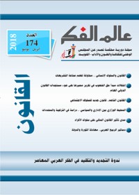 تحميل كتاب عالم الفكر 174 PDF مجموعة مؤلفين مجانا