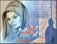 تحميل كتاب طوع يدي الحق 2 PDF منى لطيفي مجانا