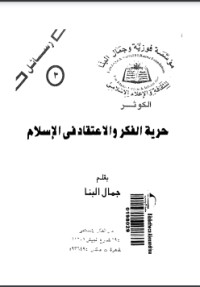 تحميل كتاب حرية الفكر و الاعتقاد في الإسلام PDF جمال البنا مجانا