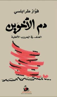 تحميل كتاب دم الأخوين العنف في الحروب الأهلية PDF فواز طرابلسي مجانا