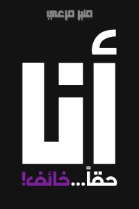 تحميل كتاب أنا حقّاً حائف PDF منير مرعي مجانا