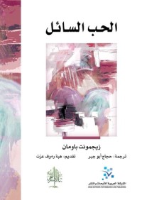 تحميل كتاب الحب السائل PDF زيجمونت باومان مجانا