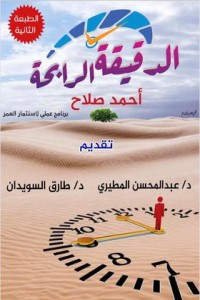 تحميل كتاب الدقيقة الرابحة PDF أحمد صلاح مجانا