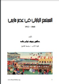 تحميل كتاب المجتمع الياباني في عصر مايجي PDF رءوف عباس مجانا