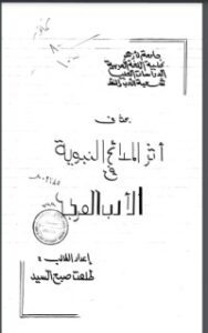 تحميل كتاب المدائح النبوية في الأدب العربي PDF زكي مبارك مجانا