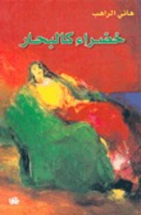 تحميل كتاب خضراء كالبحار PDF هاني الراهب مجانا
