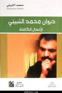 تحميل كتاب ديوان محمد الثبيتي الأعمال الكاملة PDF محمد الثبيتي مجانا