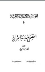 غلاف كتاب الفصحى لغة القرآن