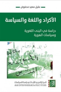 تحميل كتاب الأكراد واللغة والسياسة PDF عقيل سعيد محفوض مجانا
