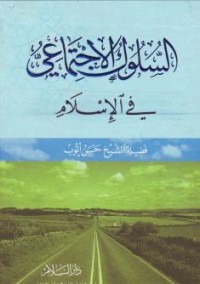 تحميل كتاب السلوك الاجتماعي في الإسلام PDF حسن أيوب مجانا