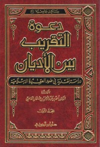 كتاب دعوة التقريب بين الأديان: دراسة نقدية في ضوء العقيدة الإسلامية (1) المقدمة وبداية البحث PDF أحمد بن عبد الرحمن القاضي