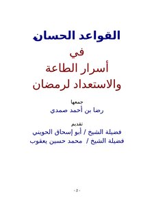 تحميل كتاب القواعد الحسان في أسرار الطاعة والاستعداد لرمضان PDF مجانا