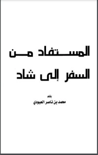 تحميل كتاب المستفاد من السفر إلى شاد PDF محمد بن ناصر العبودي مجانا