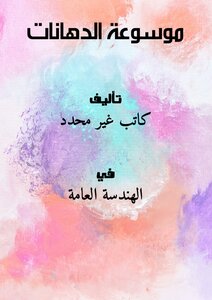 تحميل كتاب موسوعة الدهانات PDF مجانا