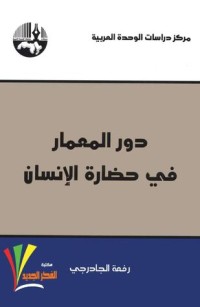 تحميل كتاب دور المعمار في حضارة الإنسان PDF رفعة الجادرجي مجانا