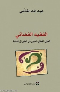تحميل كتاب الفقيه الفضائي PDF عبد الله الغذامي مجانا