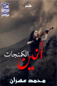 تحميل كتاب أنين الكمنجات PDF محمد عسران مجانا
