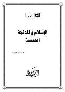 تحميل كتاب الإسلام والمدنية الحديثة PDF للمؤلف ابو الاعلى المودودي مجانا