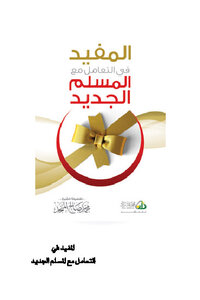 تحميل كتاب المفيد في التعامل مع المسلم الجديد PDF للمؤلف محمد صالح المنجد مجانا