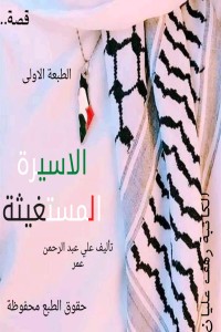تحميل كتاب الأسيرة المستغيثة PDF رهف عليان مجانا
