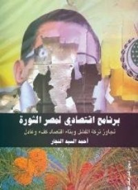 تحميل كتاب برنامج اقتصادي لمصر الثورة PDF أحمد السيد النجار مجانا