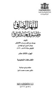 تحميل كتاب المنهل الصافي والمستوفي بعد الوافي 13 PDF ابن تغري بردي مجانا