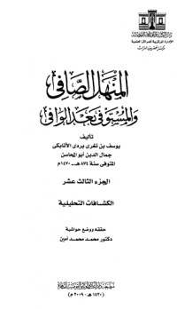 تحميل كتاب المنهل الصافي والمستوفي بعد الوافي 13 PDF ابن تغري بردي مجانا