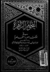 تحميل كتاب النجوم الزاهرة في ملوك مصر والقاهرة 5 PDF ابن تغري بردي مجانا