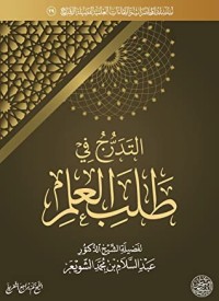تحميل كتاب التدرج في طلب العلم PDF عبد السلام بن محمد الشويعر مجانا