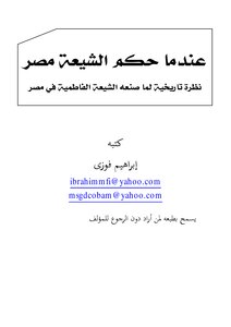 تحميل كتاب عندما حكم الشيعة مصر (نظرة تاريخية لما صنعه الشيعة الفاطمية في مصر) PDF مجانا