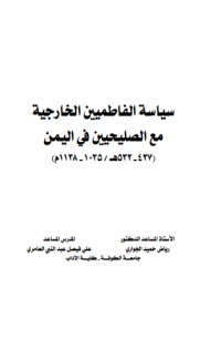تحميل كتاب سياسة الفاطميين الخارجية PDF محمد جمال الدين سرور مجانا