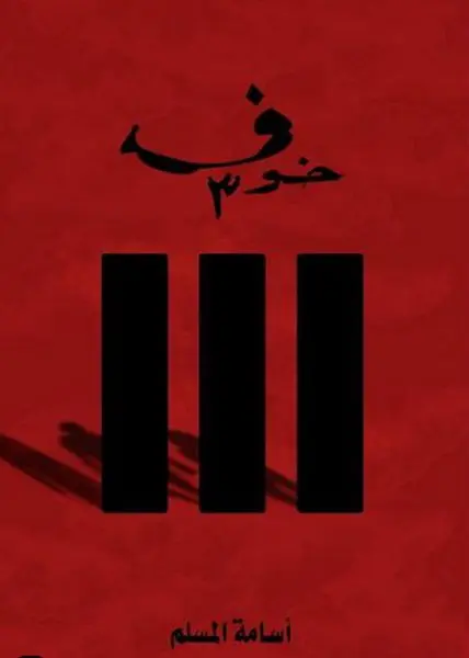 غلاف كتاب خوف 3