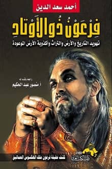 تحميل كتاب فرعون ذو الأوتاد PDF أحمد سعد الدين مجانا