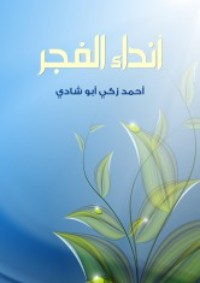 تحميل كتاب أنداء الفجر PDF أحمد زكي أبو شادي مجانا