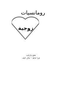 تحميل كتاب رومانسيات زوجية PDF للمؤلف نورا ماجد منال نايف مجانا