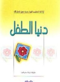 تحميل كتاب دنيا الطفل PDF السيد محمد حسين فضل الله مجانا